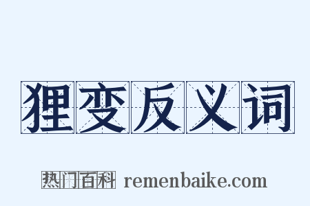 狸变反义词是什么意思的图片